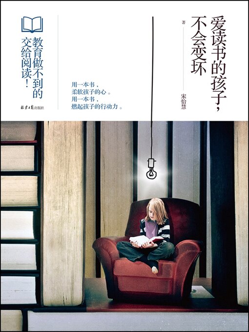 Title details for 爱读书的孩子，不会变坏 by 宋怡慧 - Available